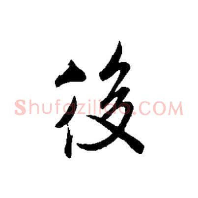 後