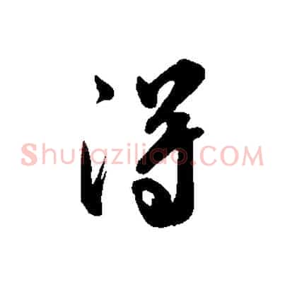 得