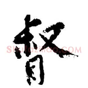 督