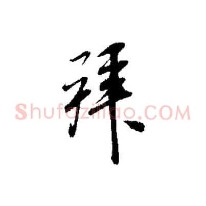 拜