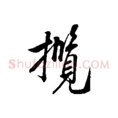 攬