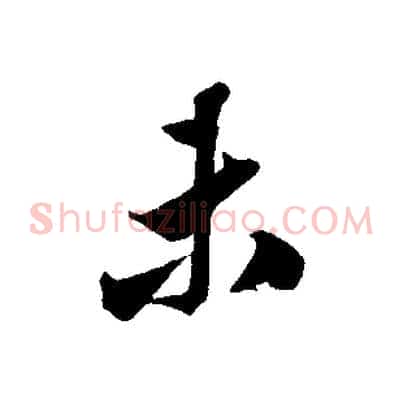 未