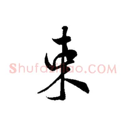 束