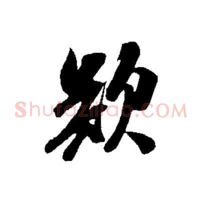 欲