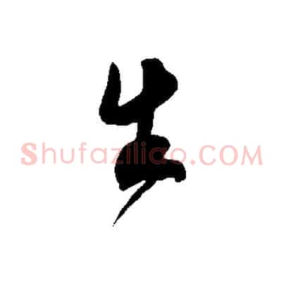 生