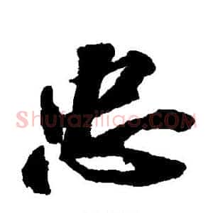 忠