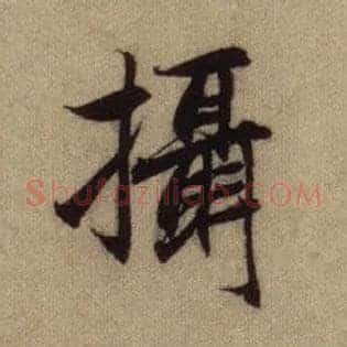摄