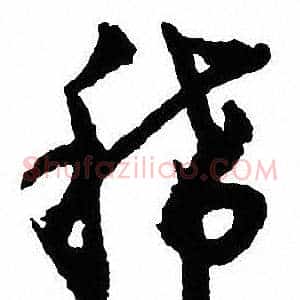 稀