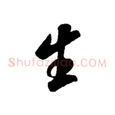 生