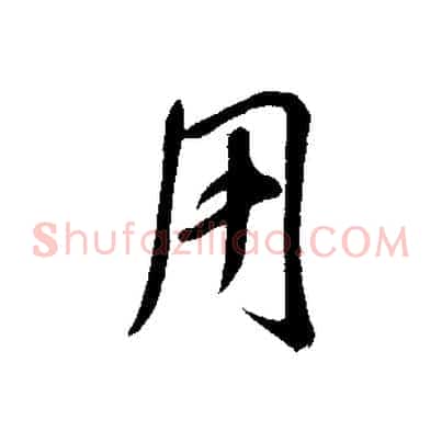 用