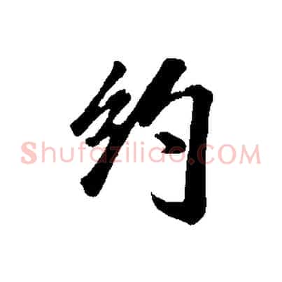 約