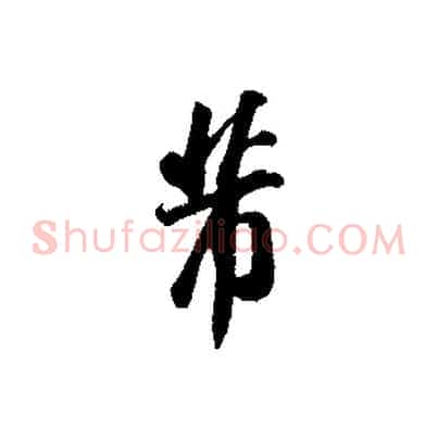 芾