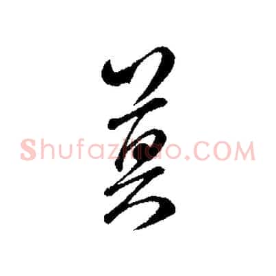 莫