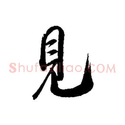 見