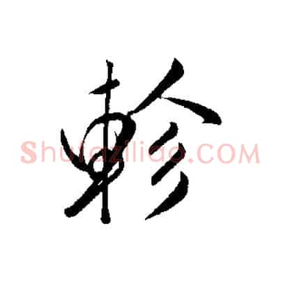 軫