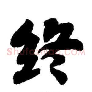 终