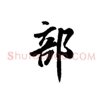 部