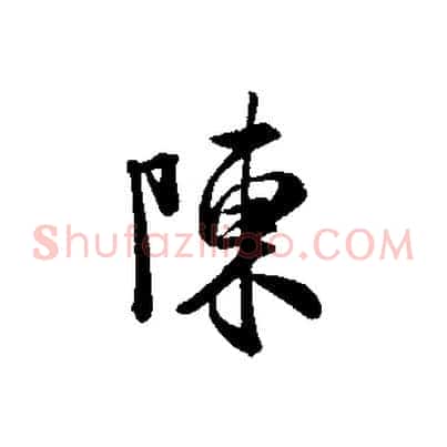 陳