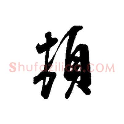 頓
