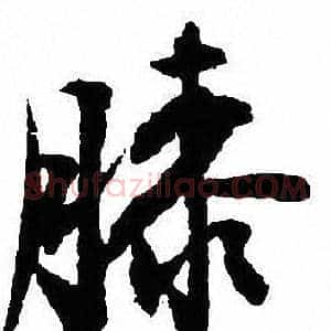 膝