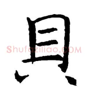 貝