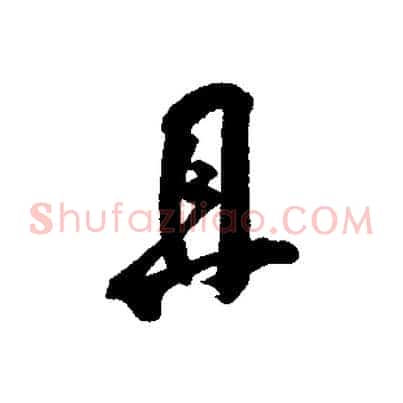 且