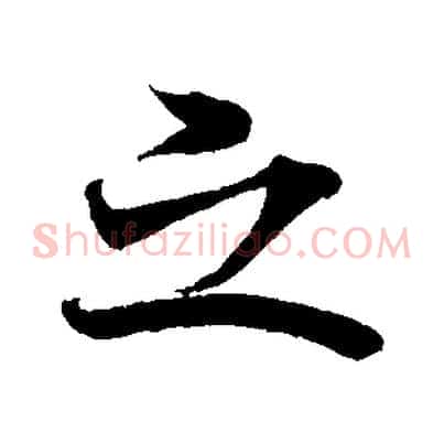 之