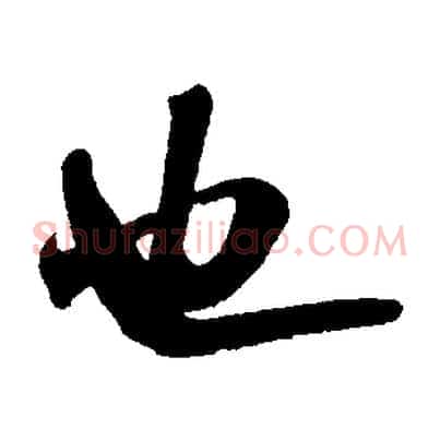 也