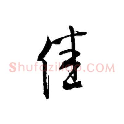 佳