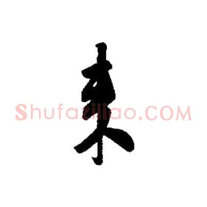 來
