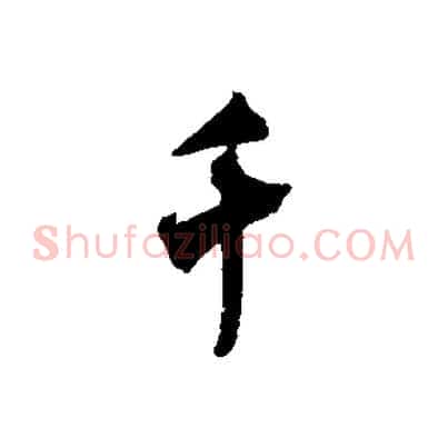 千