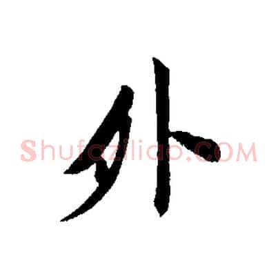外