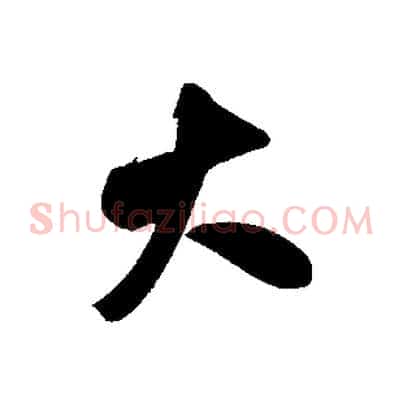 大