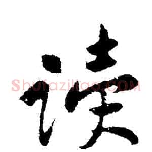 讀