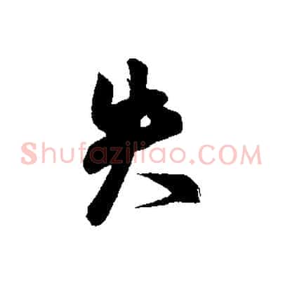 失