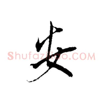 安
