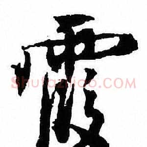 霞
