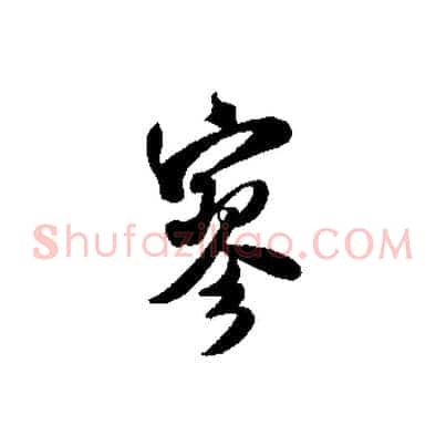 寥