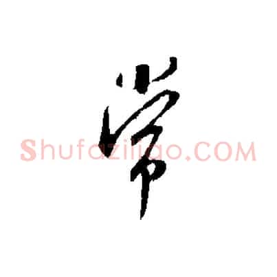 常