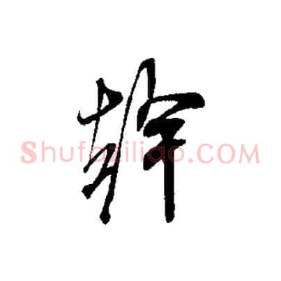 幹