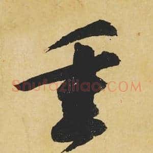 重