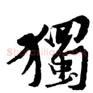 獨