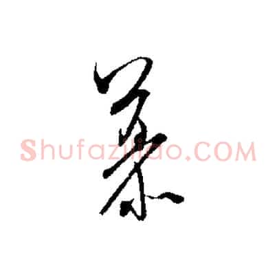 慕