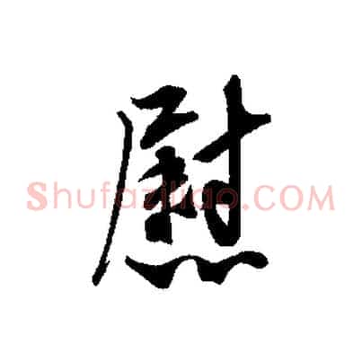 慰