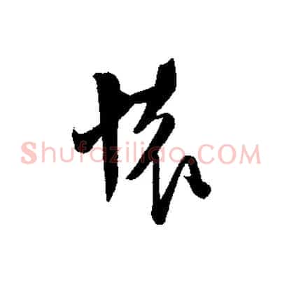 懷