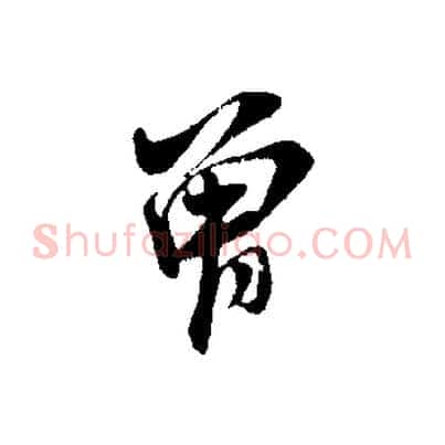 曾