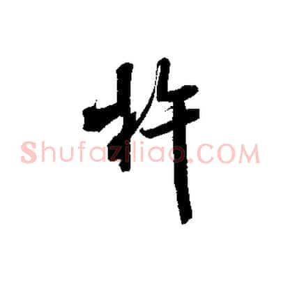 杵