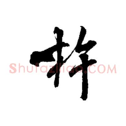 杵