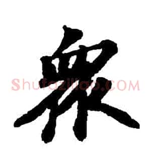 眾