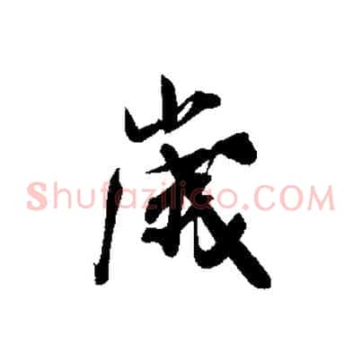 歲